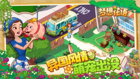 夢想花語手游3