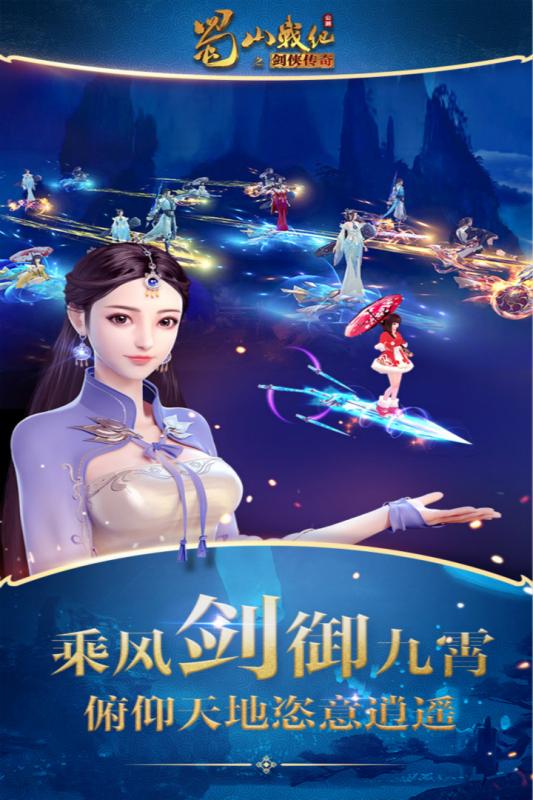 蜀山戰(zhàn)紀(jì)手游2