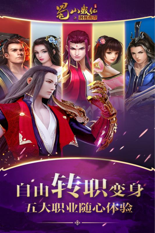蜀山戰(zhàn)紀(jì)手游3