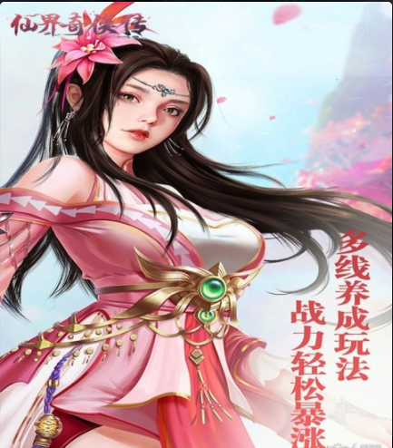 仙界奇?zhèn)b傳手游3
