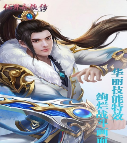 仙界奇?zhèn)b傳手游4