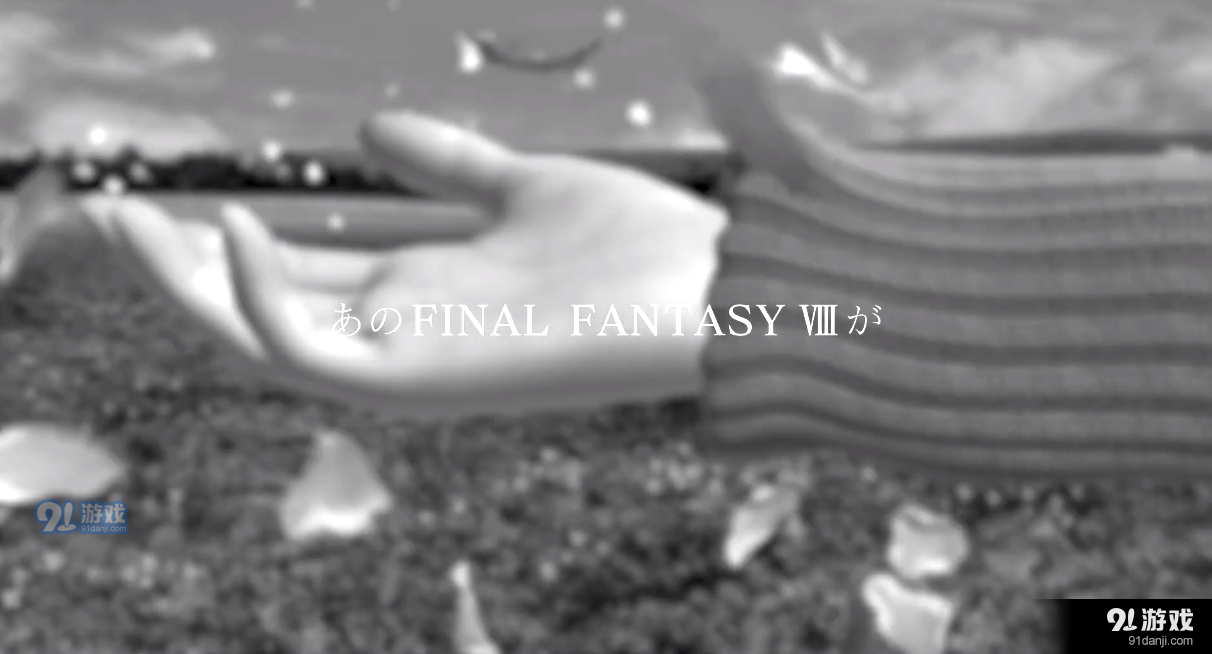 E3：《最終幻想8：重制版》公布！19年發(fā)售非PS4獨占！