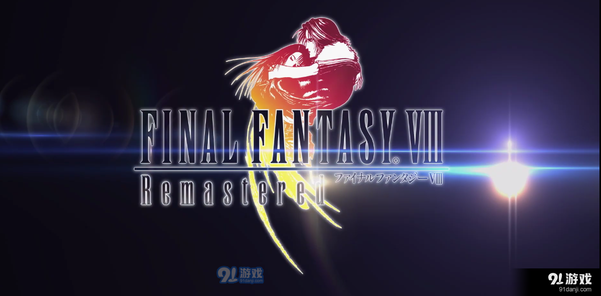 E3：《最終幻想8：重制版》公布！19年發(fā)售非PS4獨占！
