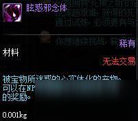 DNF眩惑邪念體怎么獲得 ?；笮澳铙w有什么用