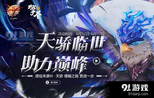 DNF天驕臨世助力巔峰抽獎(jiǎng)活動(dòng)在哪 DNF天驕臨世助力巔峰抽獎(jiǎng)活動(dòng)地址