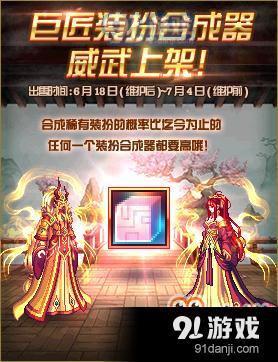 DNF巨匠裝扮合成器成功幾率介紹