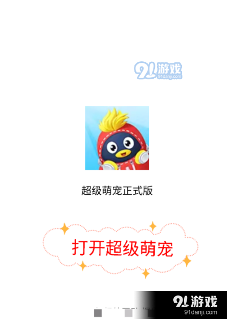 QQ超級(jí)萌寵進(jìn)入方法教程_52z.com
