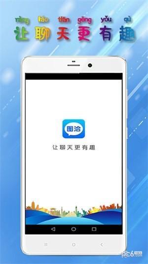 圖洽聊天app下載