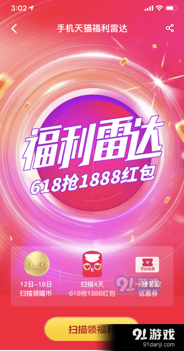<a href=http://www.mumayi.com/android-120412.html target=_blank class=infotextkey>天貓</a>618福利雷達(dá)活動(dòng).png