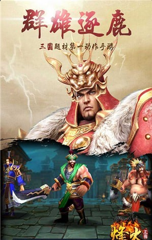 烽火三國果盤版4
