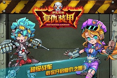 復仇裝甲plus1