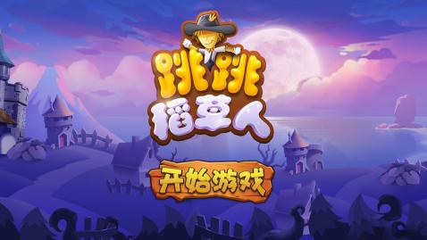 跳跳稻草人5