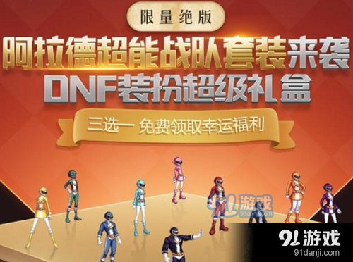 DNF阿拉德超能戰(zhàn)隊套裝在哪里 阿拉德超能戰(zhàn)隊假面超人怎么獲得