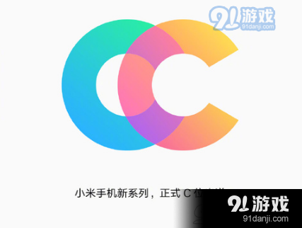小米cc是什么東西 小米cc是什么手機(jī)