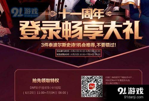 DNF十一周年登陸暢享大禮什么時(shí)候領(lǐng)取 登陸暢享大禮包領(lǐng)取時(shí)間