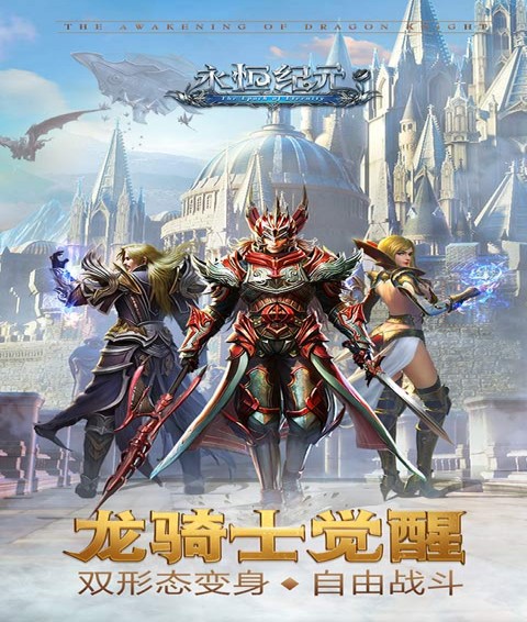 永恒紀(jì)元:戒手游4