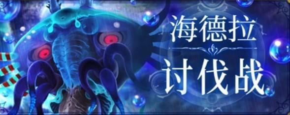 《純白魔女》打海德拉討伐戰(zhàn)的詳細攻略