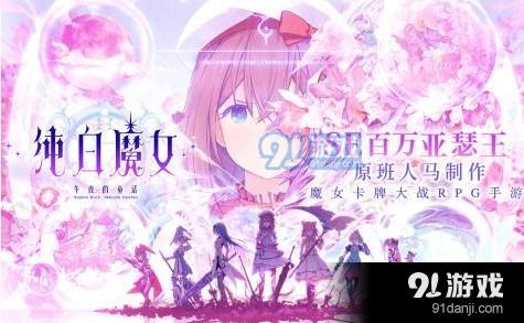 《純白魔女》提升戰(zhàn)斗力的詳細(xì)攻略
