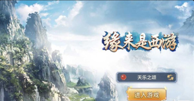 緣來(lái)是西游4