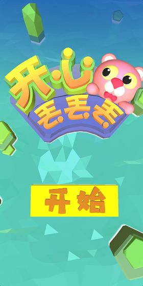 開心丟丟丟3