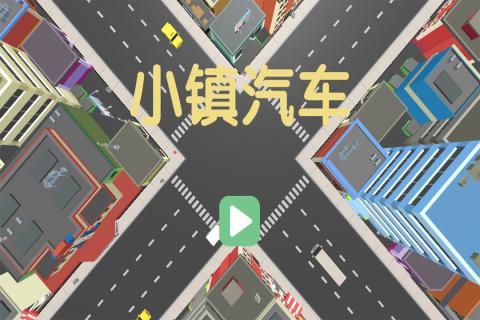 小鎮(zhèn)汽車1