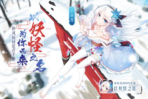 以妖怪之名手游1