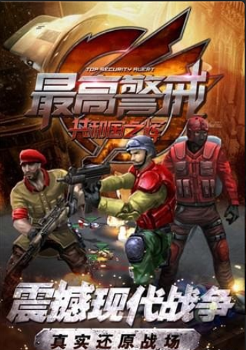 最高警戒手游4