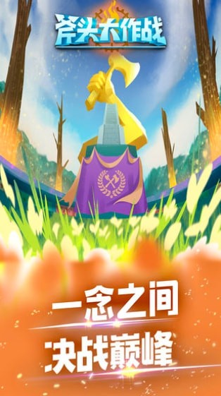 斧頭大作戰(zhàn)1