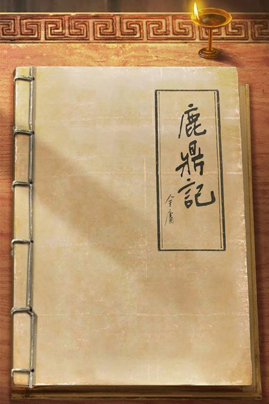 新鹿鼎記5