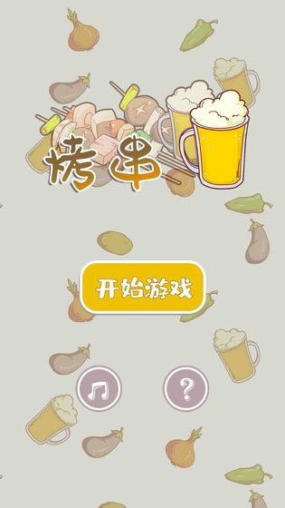 烤串3