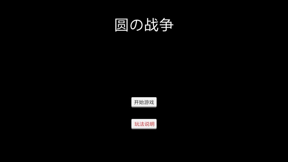 圓的戰(zhàn)爭4