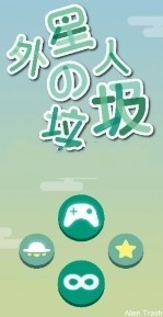 外星人的垃圾4