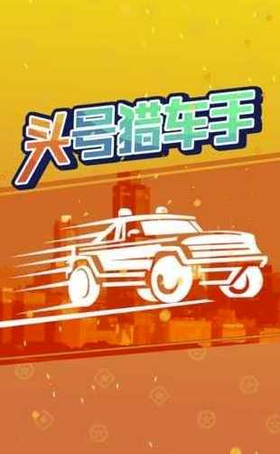 頭號獵車手1