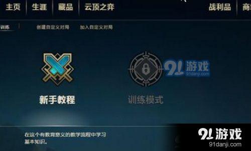 lol訓(xùn)練模式關(guān)閉了嗎 lol訓(xùn)練模式一直是灰的