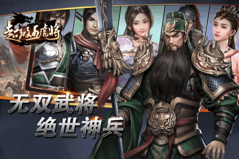 超級(jí)五虎將手游3