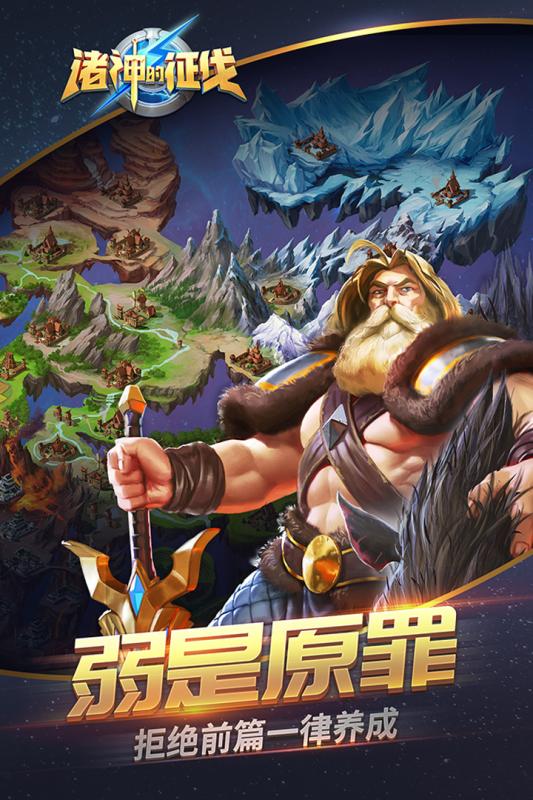 諸神的征伐手游5