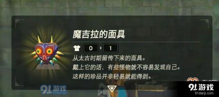 塞爾達(dá)魔吉拉面具在哪