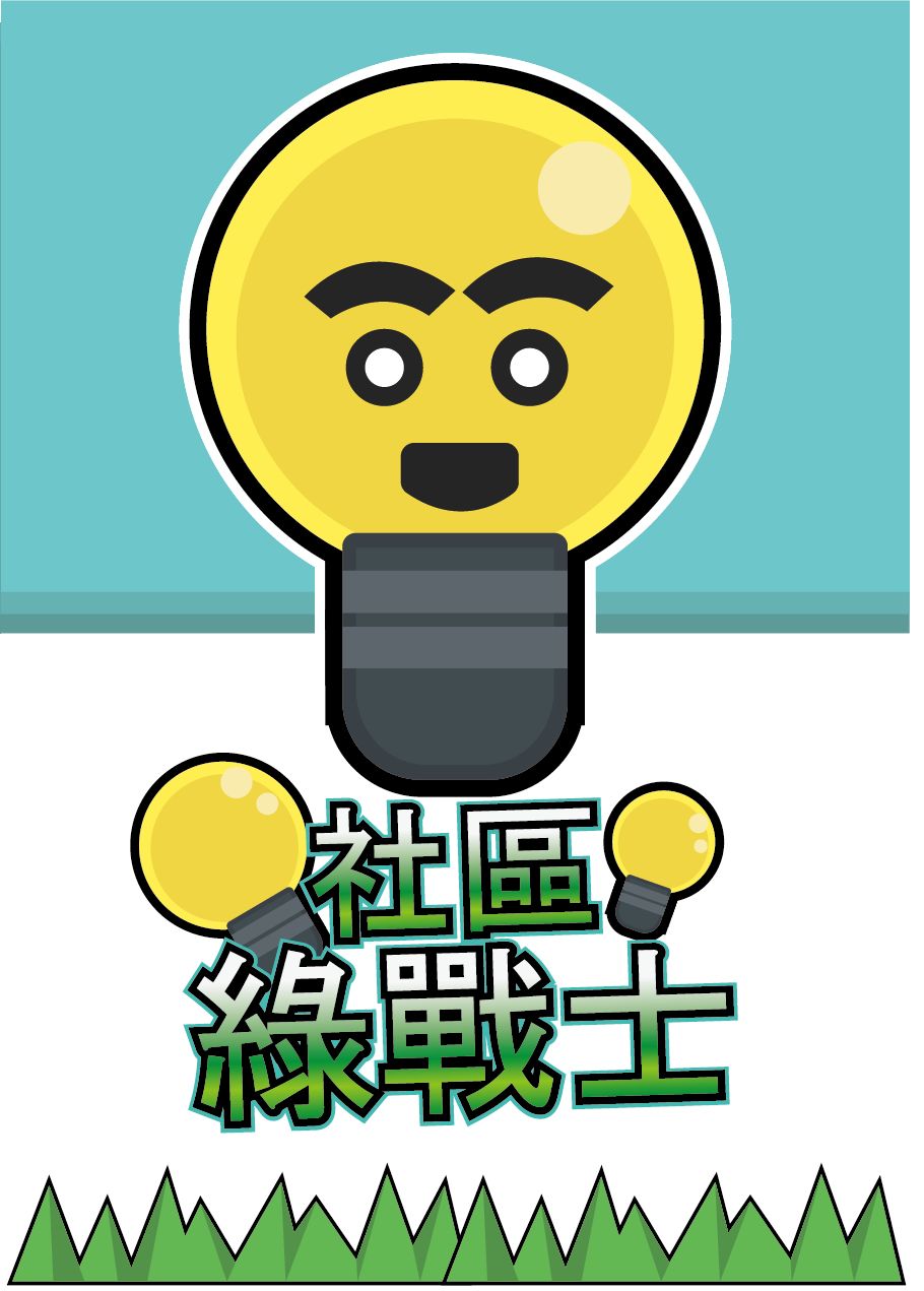社區(qū)綠戰(zhàn)士4