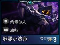 云頂之弈小法師厲害嗎 小法師技能屬性及實(shí)戰(zhàn)詳解[視頻][多圖]