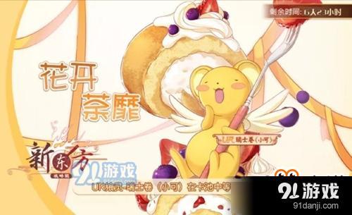 《食之契約》花開(kāi)荼蘼活動(dòng)攻略
