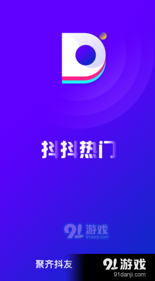 抖抖熱門