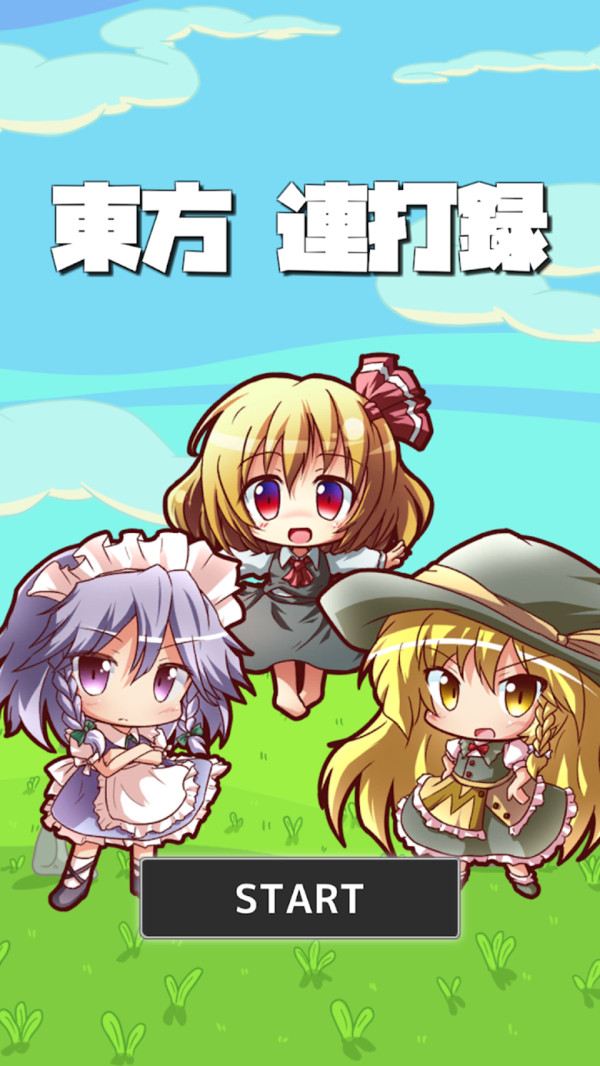 東方連打錄5