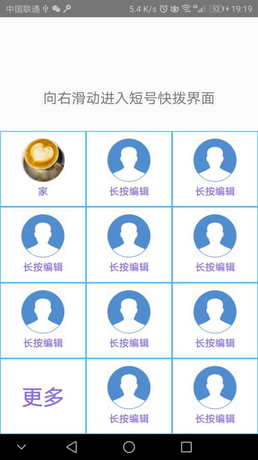 短號(hào)快撥2