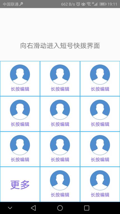 短號(hào)快撥4