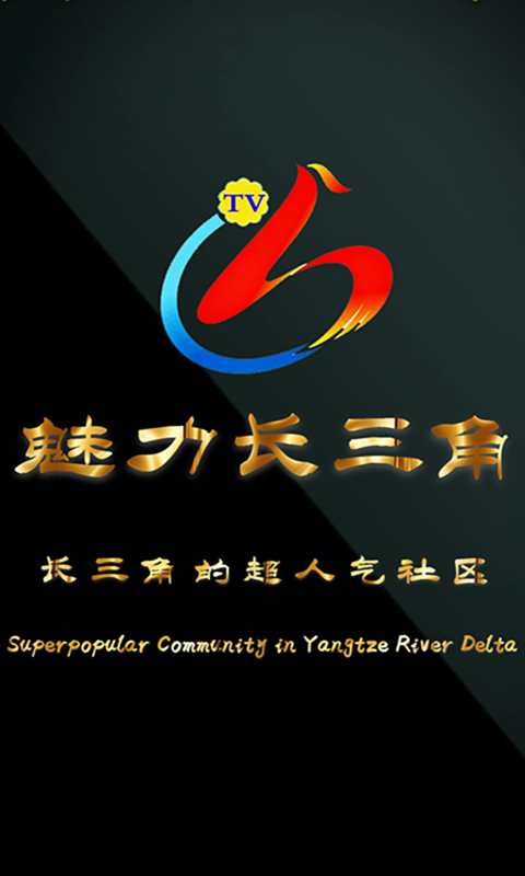 魅力長三角2