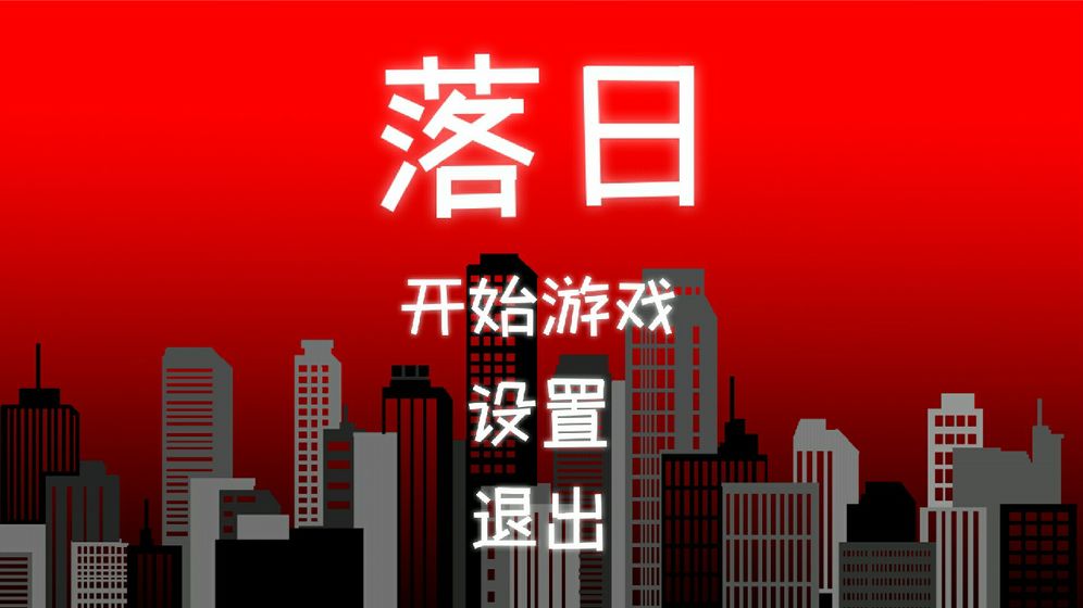 落日3