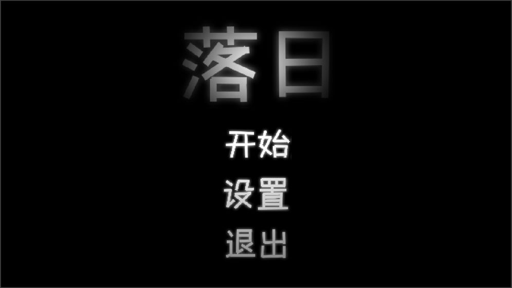 落日5