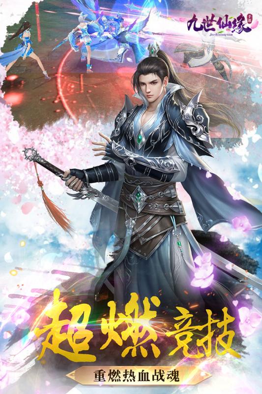九世仙緣2