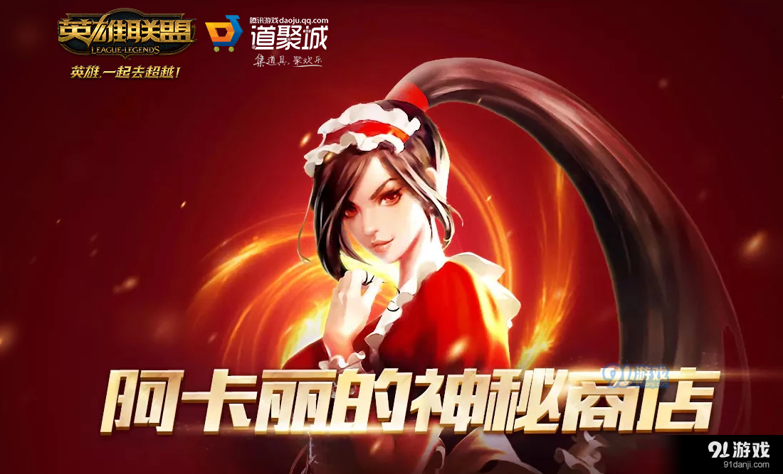 2019lol阿卡麗的神秘商店3月活動(dòng)地址