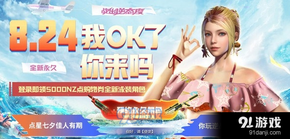 逆戰(zhàn)8月24日登錄領(lǐng)永久活動地址一覽